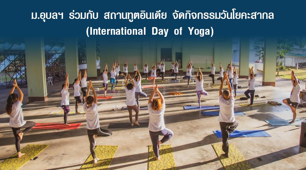 ม.อุบลฯ ร่วมกับ สถานทูตอินเดีย จัดกิจกรรมวันโยคะสากล (International Day of Yoga) 