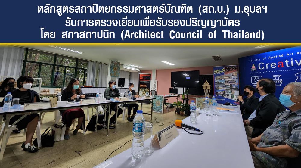 หลักสูตรสถาปัตยกรรมศาสตรบัณฑิต (สถ.บ.) ม.อุบลฯ รับตรวจเยี่ยมเพื่อรับรองปริญญาบัตร โดย สภาสถาปนิก (Architect Council of Thailand)