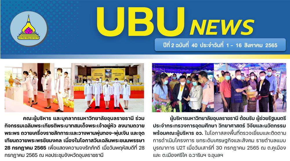 UBU NEWS ปีที่ 2 ฉบับที่ 40 ประจำวันที่ 1 - 16 สิงหาคม 2565